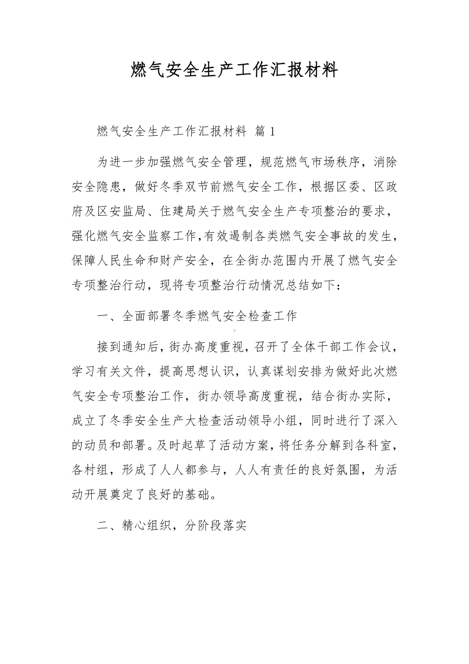 燃气安全生产工作汇报材料.docx_第1页