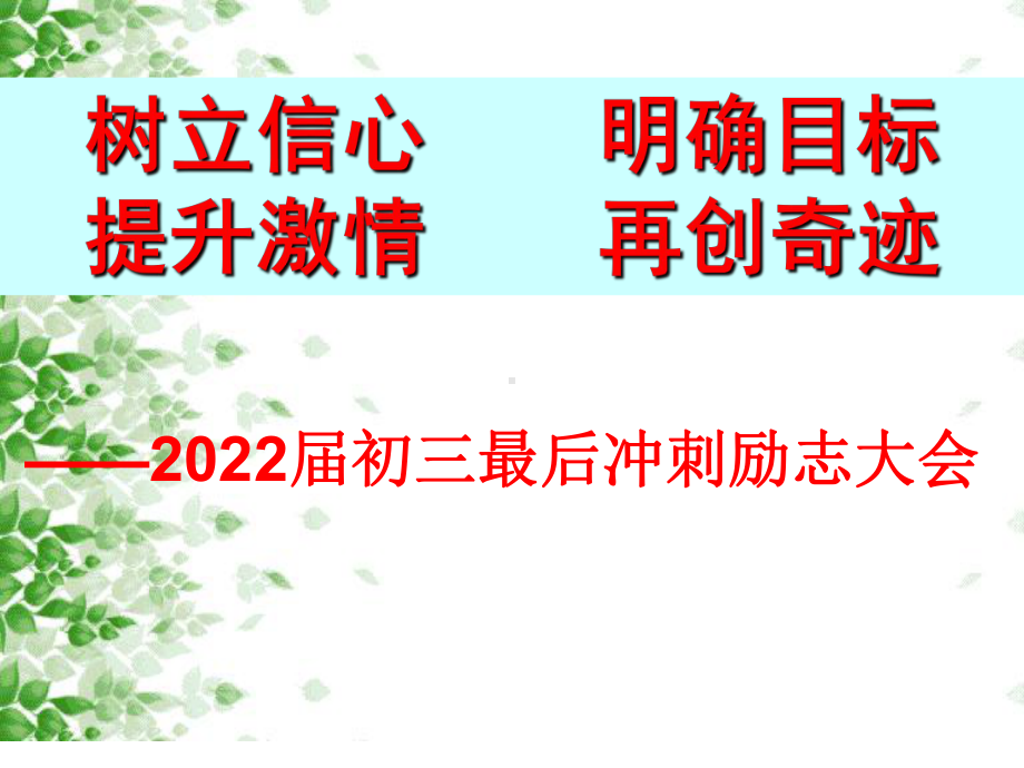 是雄鹰就搏击长空是猛虎就声震山谷(中考考前50天动员会）主题班会ppt课件2022学年下学期.pptx_第1页