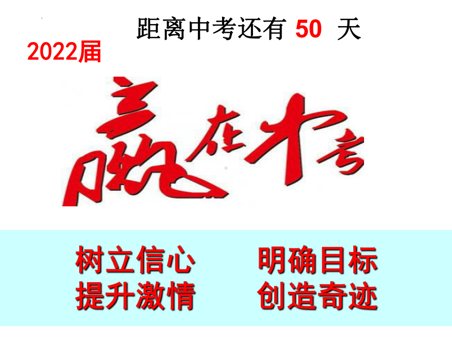 是雄鹰就搏击长空是猛虎就声震山谷(中考考前50天动员会）主题班会ppt课件2022学年下学期.pptx_第2页