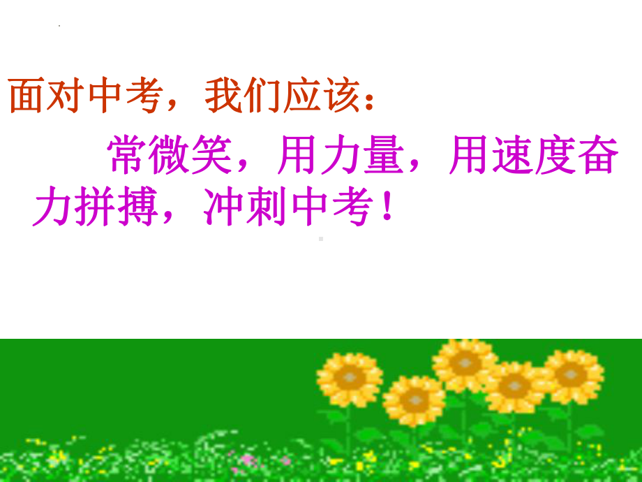 是雄鹰就搏击长空是猛虎就声震山谷(中考考前50天动员会）主题班会ppt课件2022学年下学期.pptx_第3页