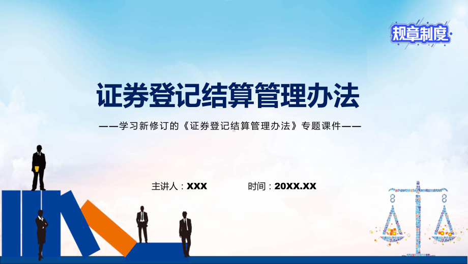 学习新修订的《证券登记结算管理办法》专用PPT模板.pptx_第1页