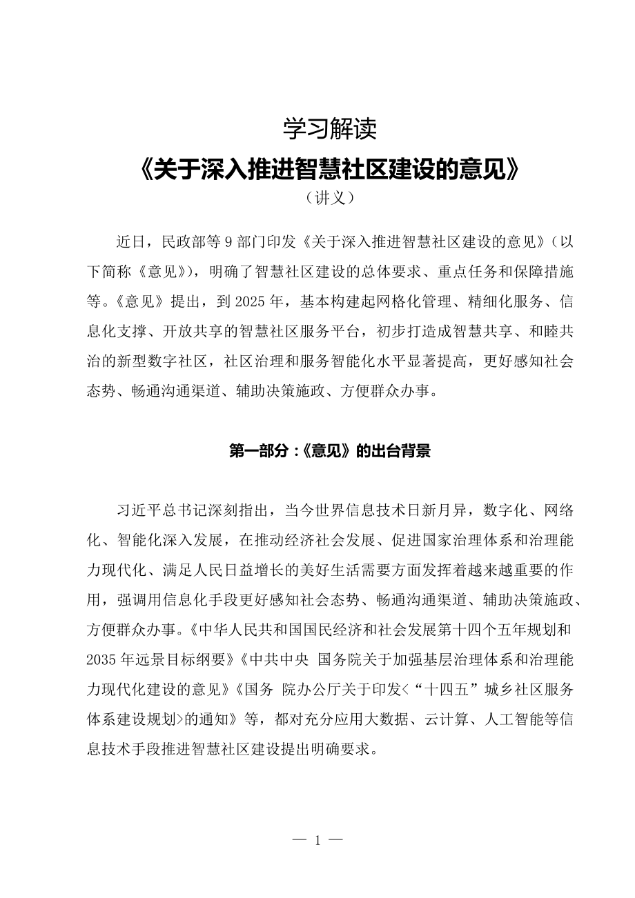 学习解读2022年新制订的《关于深入推进智慧社区建设的意见》（讲义）专用PPT模板.docx_第1页