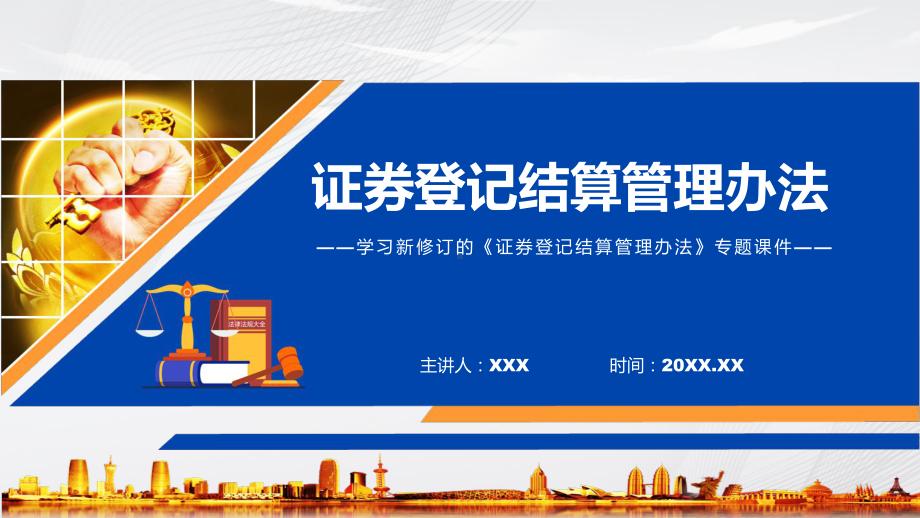 证券登记结算管理办法蓝色2022年新制订证券登记结算管理办法专用PPT模板.pptx_第1页