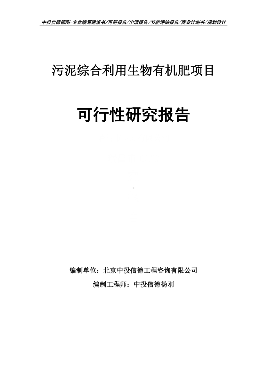 污泥综合利用生物有机肥可行性研究报告申请备案.doc_第1页