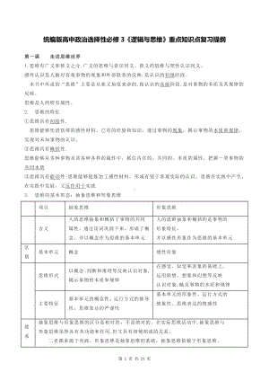 统编版高中政治选择性必修3《逻辑与思维》重点知识点复习提纲.docx