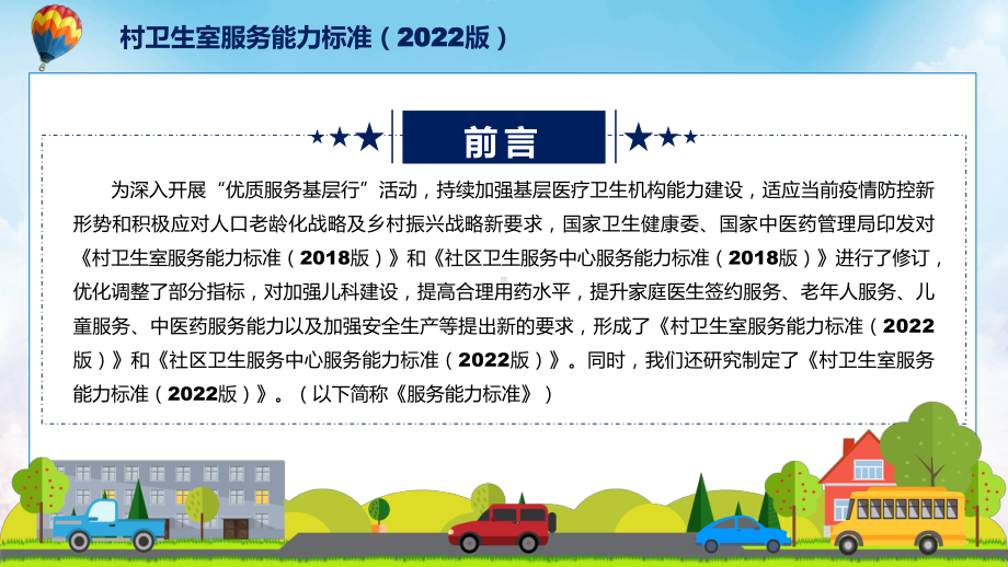 学习新制订的《村卫生室服务能力标准（2022版）》专用PPT模板.pptx_第2页