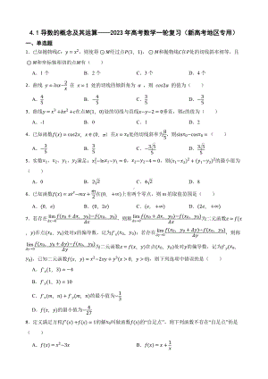 4.1导数的概念及其运算-2023年高考数学一轮复习（新高考地区专用）及答案.docx