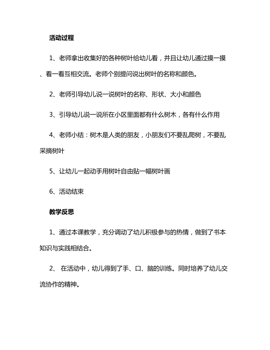 中班科学《认识各种各样的树叶》教案与反思.docx_第2页