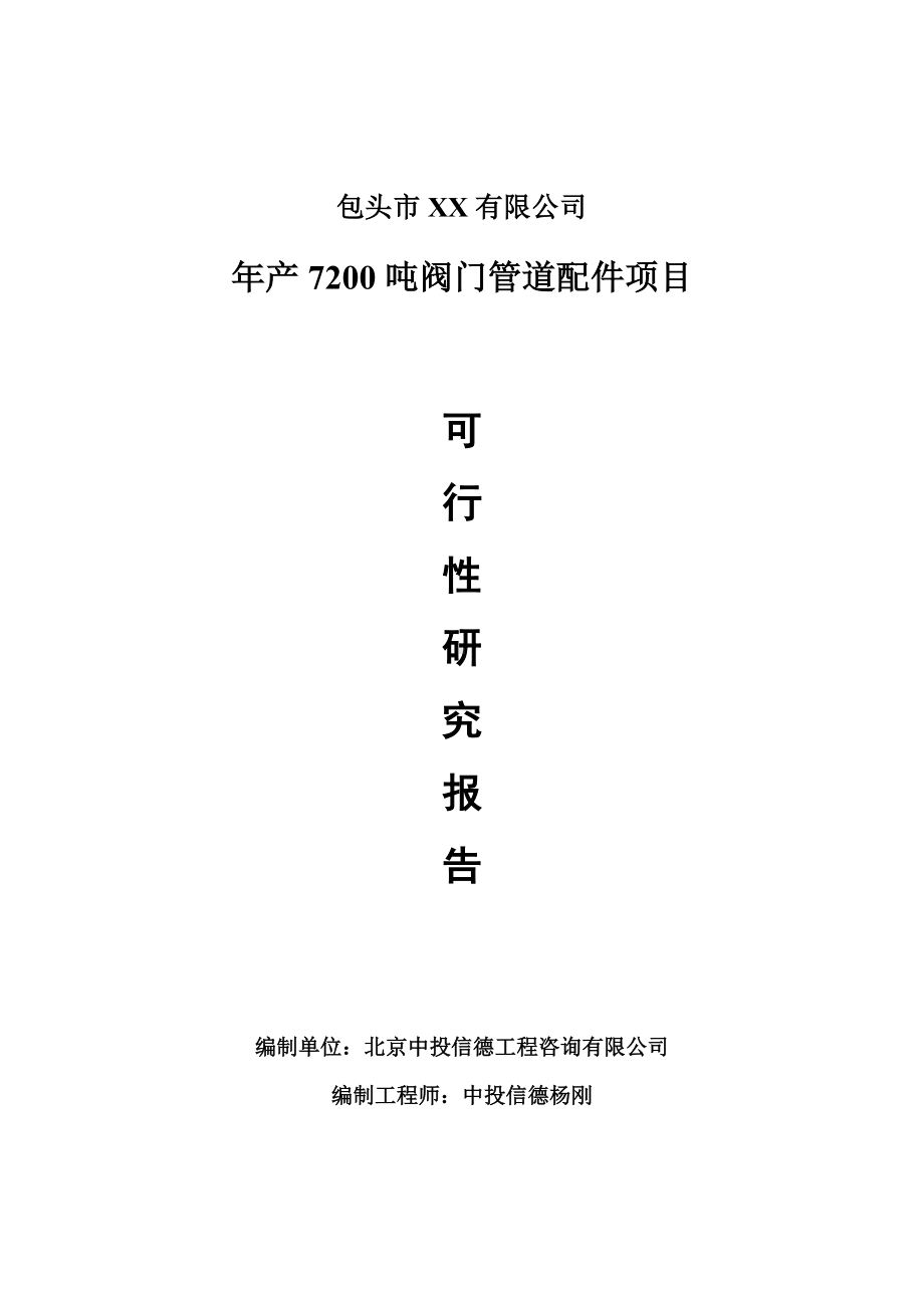 年产7200吨阀门管道配件项目可行性研究报告建议书.doc_第1页