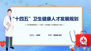 “十四五”卫生健康人才发展规划主要内容2022年新制订《“十四五”卫生健康人才发展规划》专用PPT模板.pptx