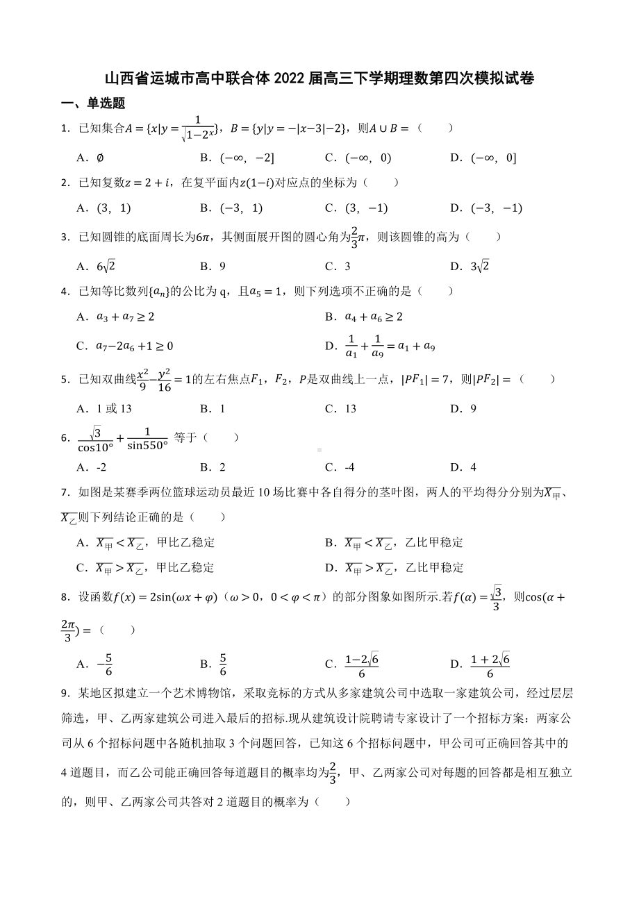 山西省运城市高中联合体2022届高三下学期理数第四次模拟试卷及答案.docx_第1页