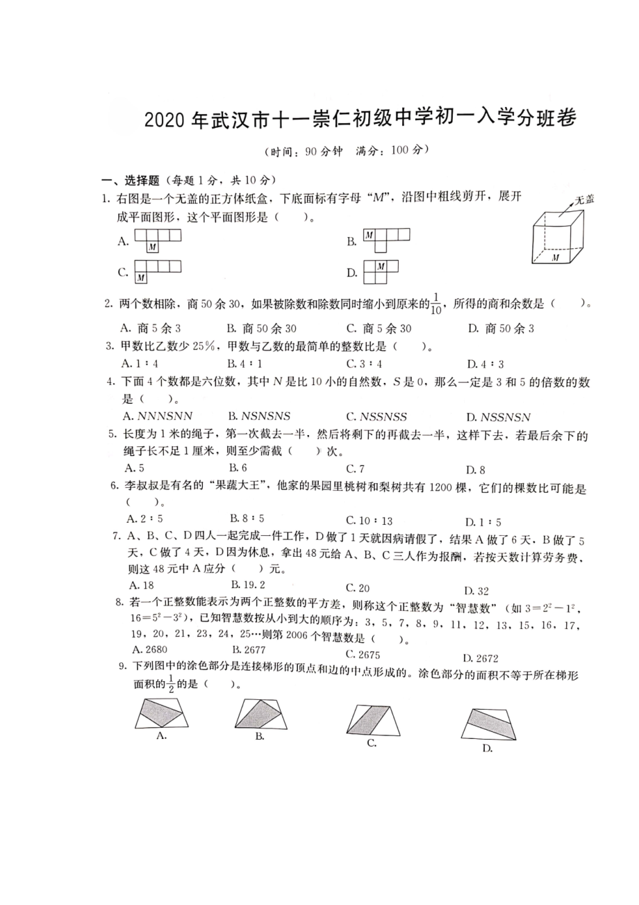 湖北武汉市十一崇仁初中新初一入学分班试卷数学试题.docx_第1页