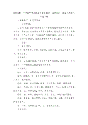 2008-2011年全国中考试题及答案汇编之：满井游记部编人教版八年级下册.docx