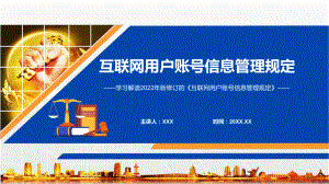 2022年新修订《互联网用户账号信息管理规定》学习解读《互联网用户账号信息管理规定》专用PPT模板.pptx