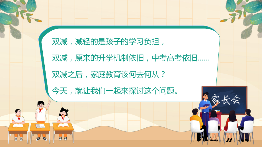 深入贯彻落实“双减”2021年《双减家长会》ppt课件.pptx_第2页