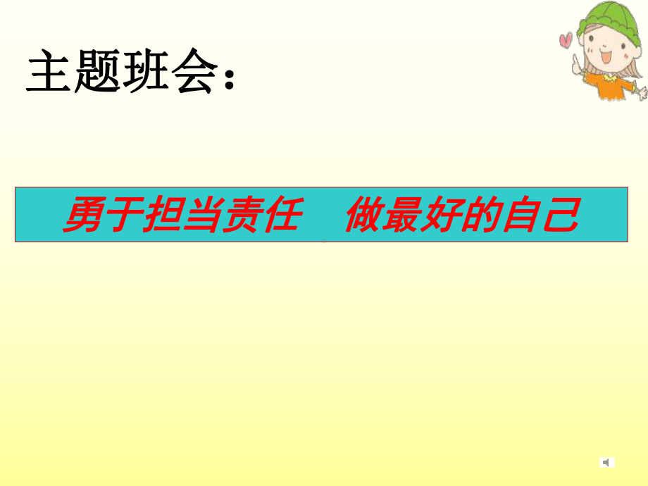 勇于担当责任做最好的自己—xx中学主题班会活动ppt课件（共14张ppt）.ppt_第1页