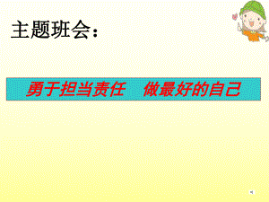 勇于担当责任做最好的自己—xx中学主题班会活动ppt课件（共14张ppt）.ppt