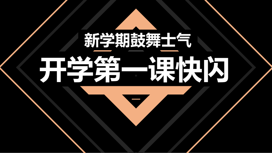 开学第一课快闪ppt课件+2022-2023学年上学期.pptx_第1页