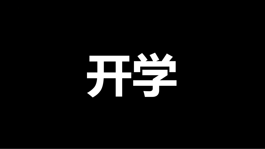 开学第一课快闪ppt课件+2022-2023学年上学期.pptx_第2页