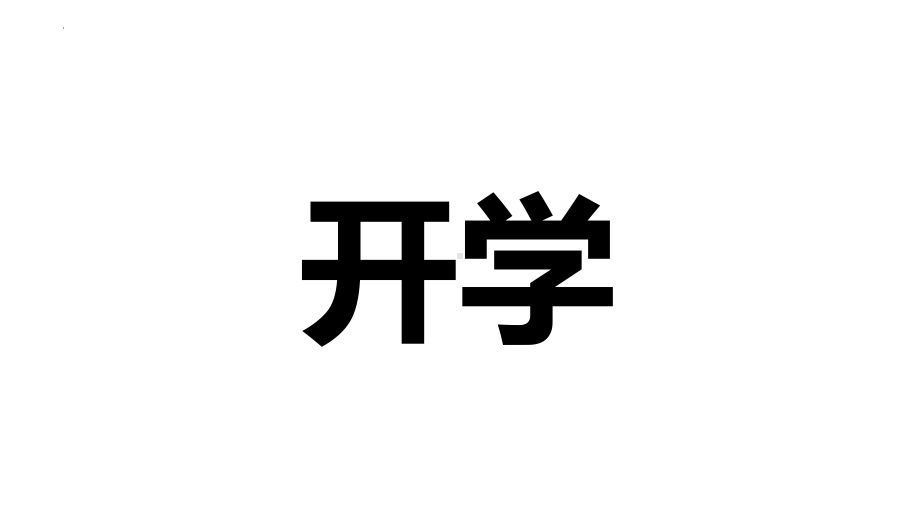 开学第一课快闪ppt课件+2022-2023学年上学期.pptx_第3页