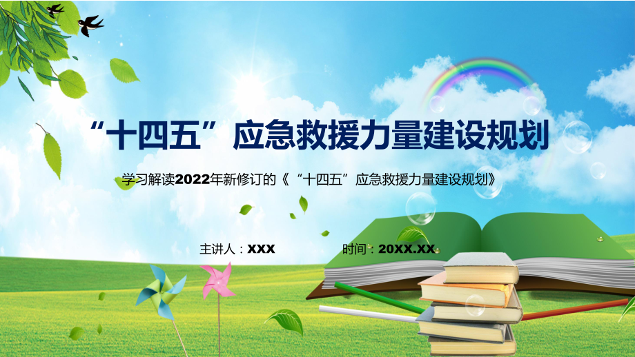 《“十四五”应急救援力量建设规划》全文解读2022年新制订“十四五”应急救援力量建设规划专用PPT模板.pptx_第1页