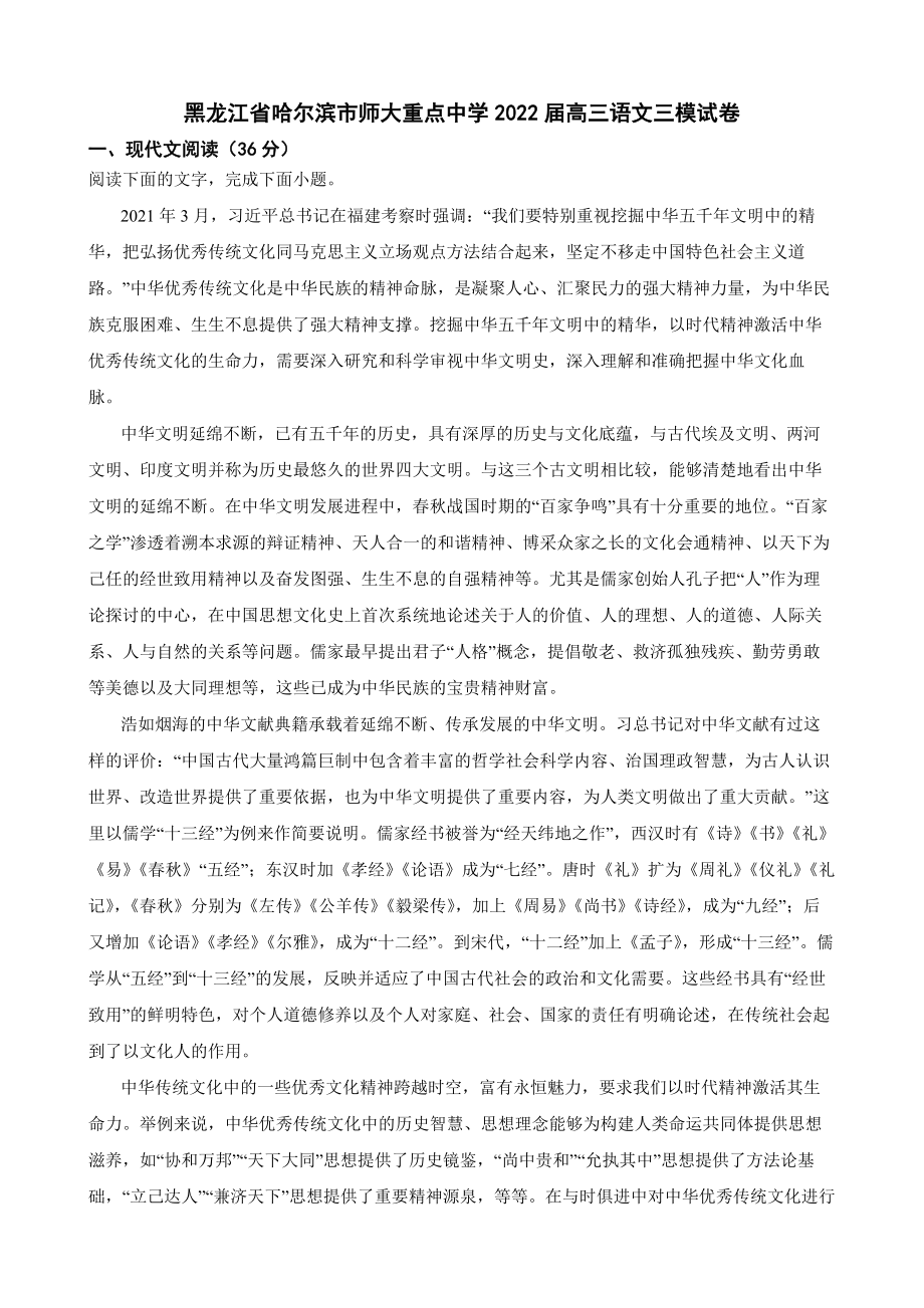 黑龙江省哈尔滨市师大重点中学2022届高三语文三模试卷及答案.docx_第1页