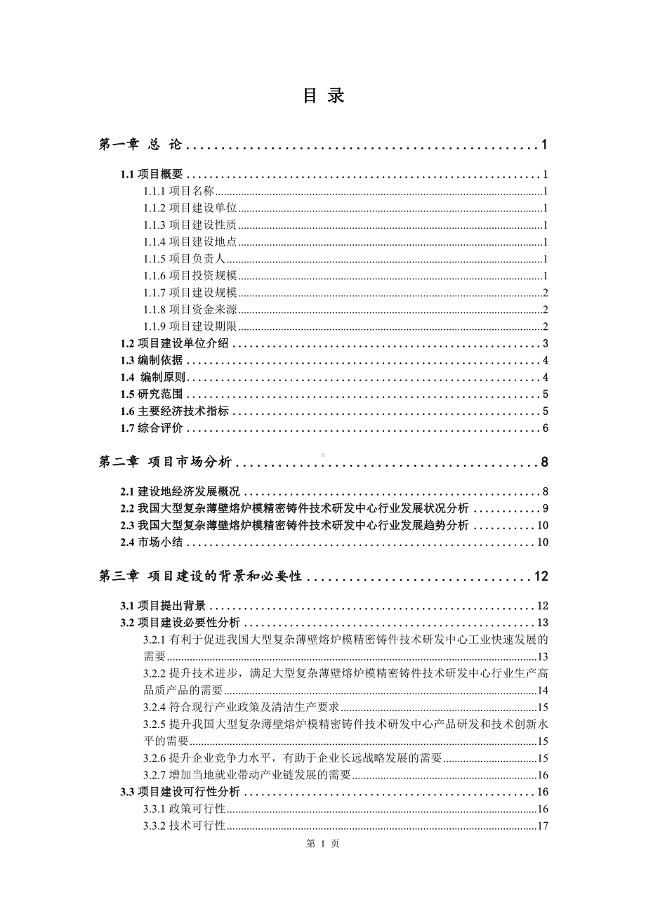 大型复杂薄壁熔炉模精密铸件技术研发中心可行性研究报告建议书.doc_第3页