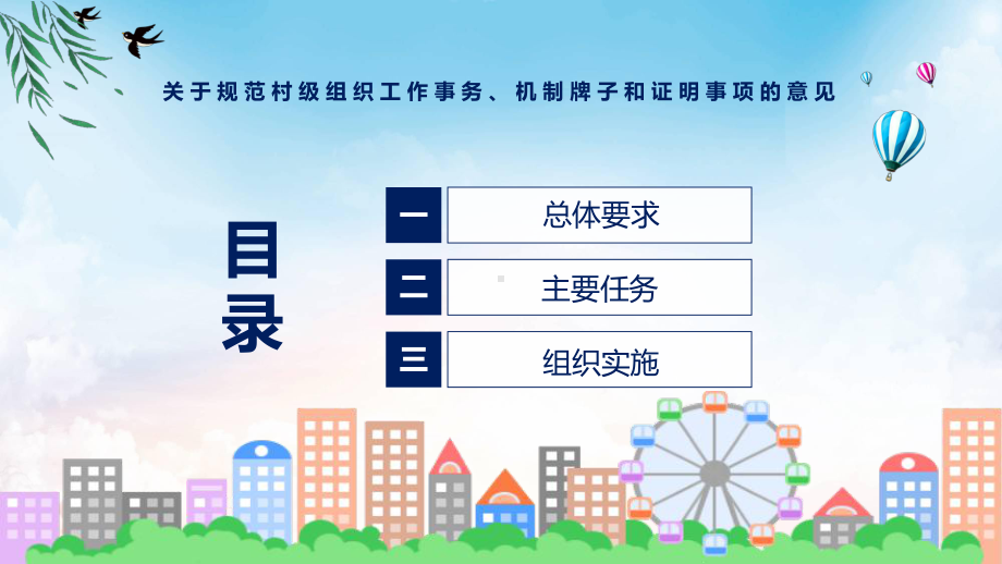 贯彻落实关于规范村级组织工作事务、机制牌子和证明事项的意见清新风2022年新制订关于规范村级组织工作事务、机制牌子和证明事项的意见课件.pptx_第3页