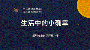 学会学习-生活中的小确幸 ppt课件 2022学年心理健康.pptx