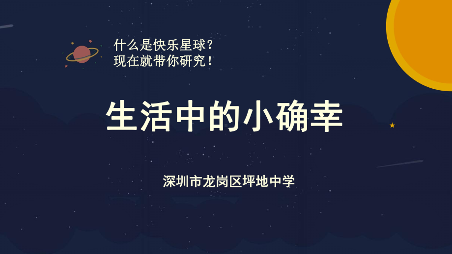 学会学习-生活中的小确幸 ppt课件 2022学年心理健康.pptx_第1页