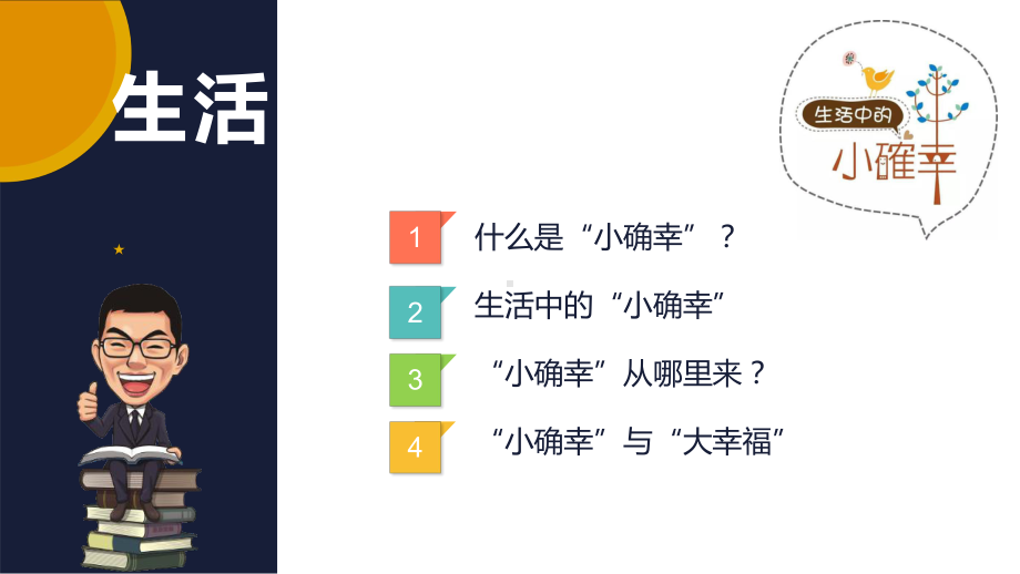 学会学习-生活中的小确幸 ppt课件 2022学年心理健康.pptx_第3页