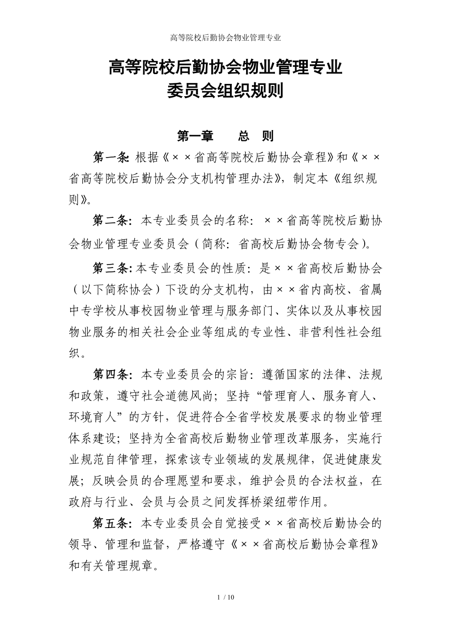 高等院校后勤协会物业管理专业参考模板范本.doc_第1页