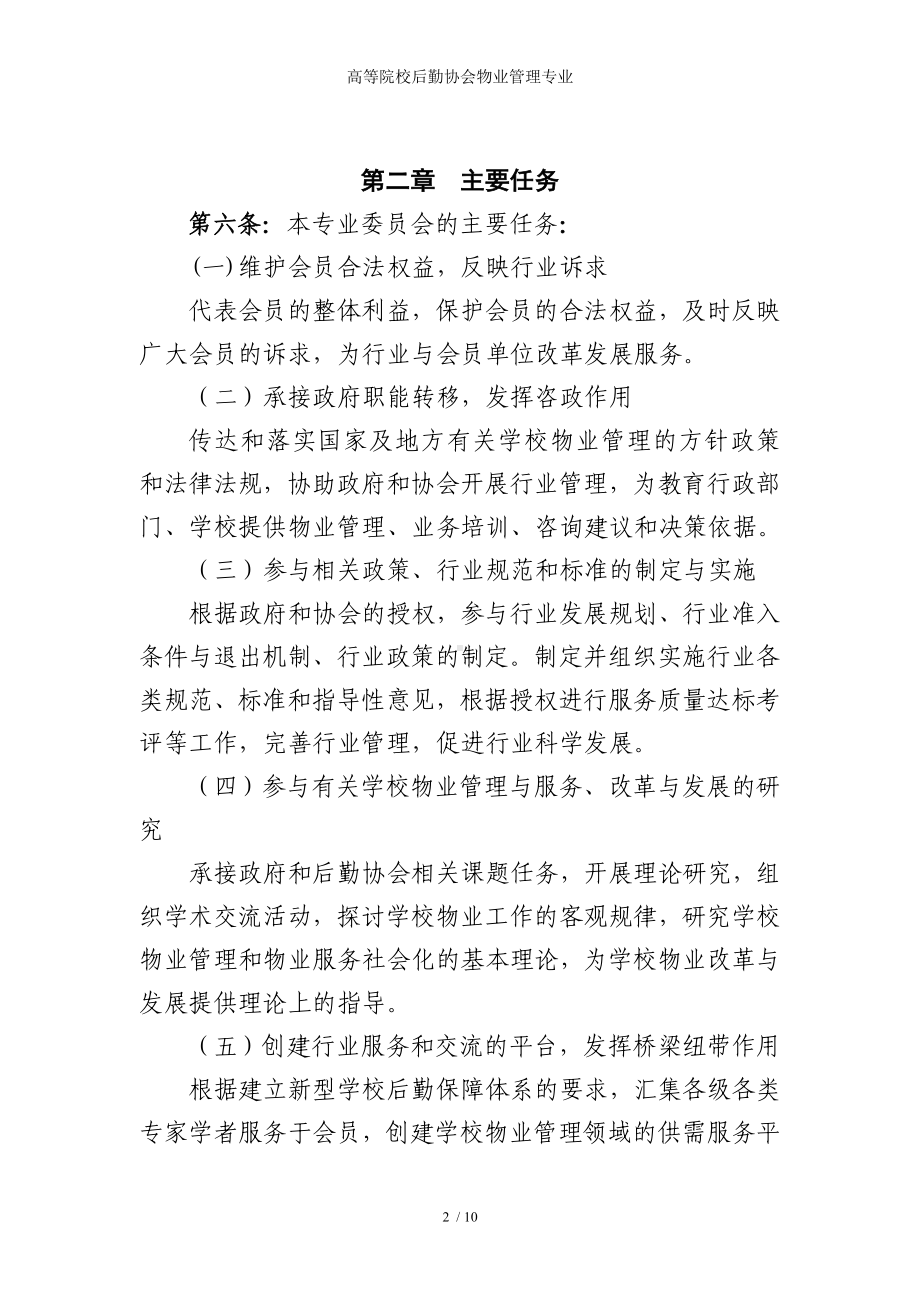 高等院校后勤协会物业管理专业参考模板范本.doc_第2页