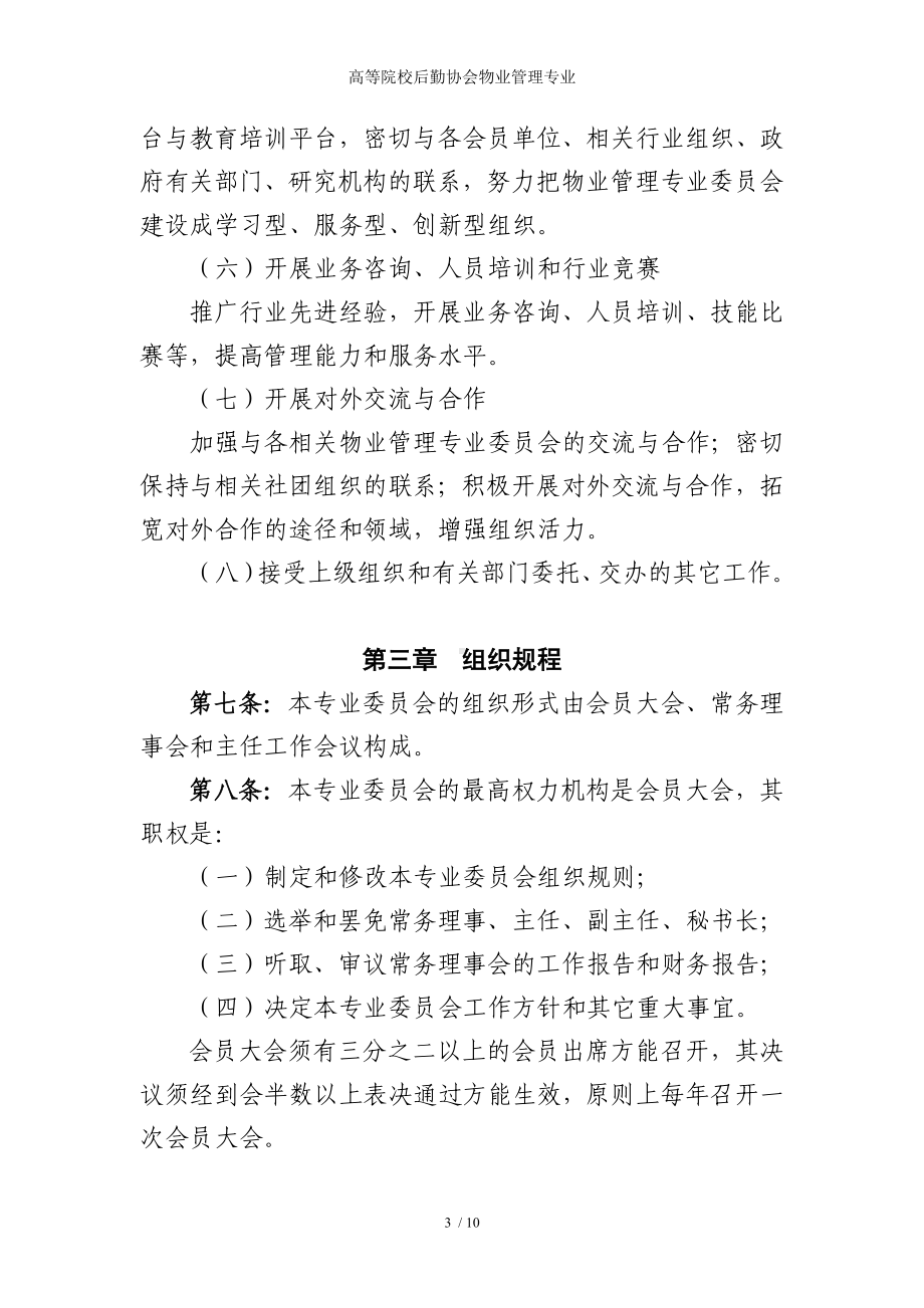 高等院校后勤协会物业管理专业参考模板范本.doc_第3页