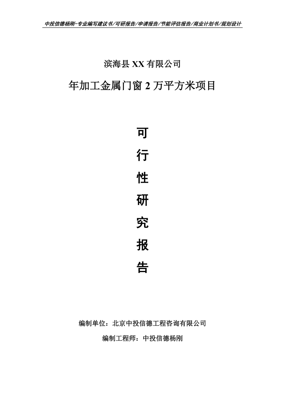 年加工金属门窗2万平方米可行性研究报告建议书模板.doc_第1页