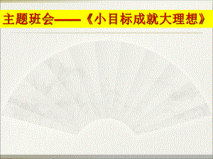 小目标成就大理想—xx中学主题班会活动ppt课件（共10张ppt）.ppt