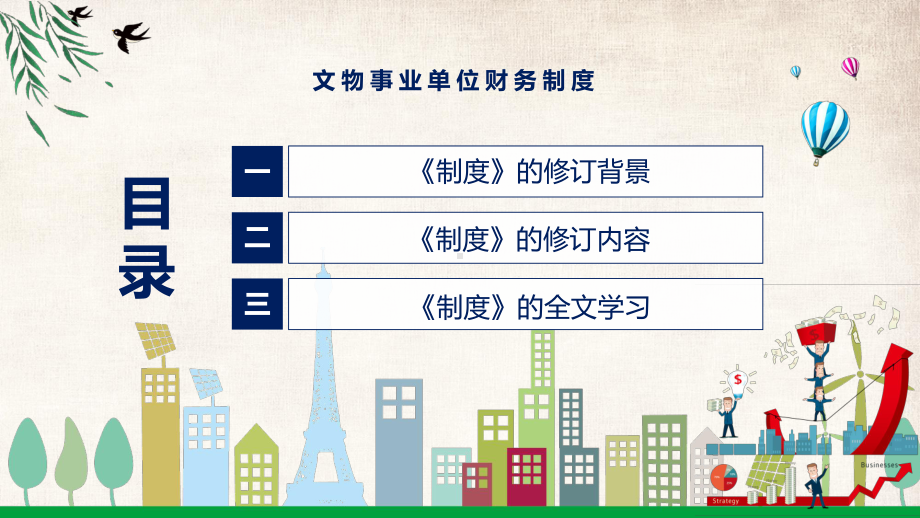 文物事业单位财务制度全文解读2022年新制订文物事业单位财务制度专用PPT模板.pptx_第3页