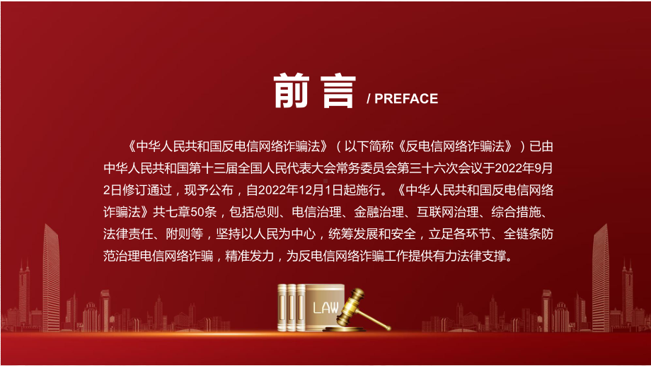 详细解读中华人民共和国反电信网络诈骗法红色党政风《反电信网络诈骗法》2022年新修订《中华人民共和国反电信网络诈骗法》专用PPT模板.pptx_第2页