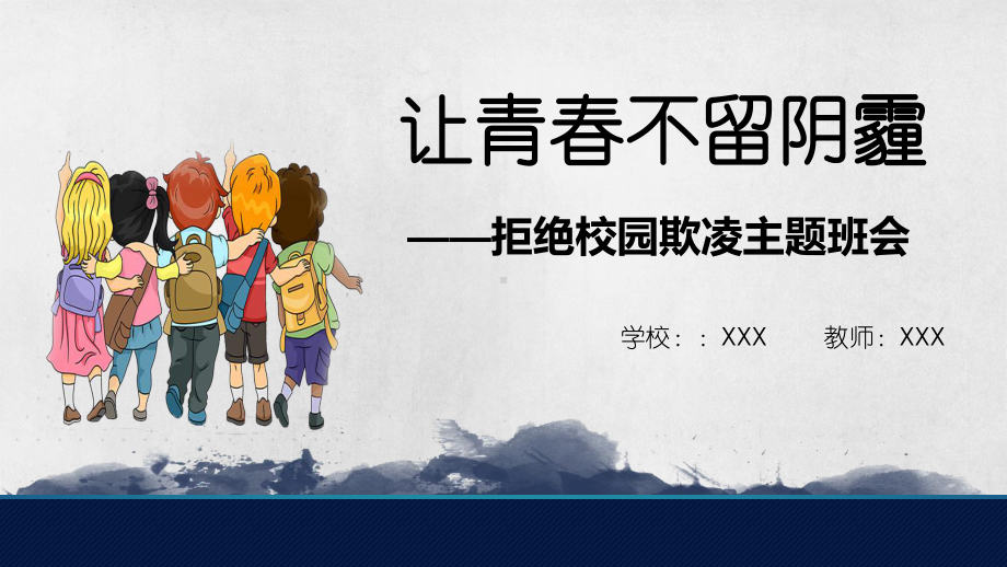 拒绝校园欺凌 让青春不留阴霾 主题班会ppt课件（共22张ppt）2022学年上学期.pptx_第1页