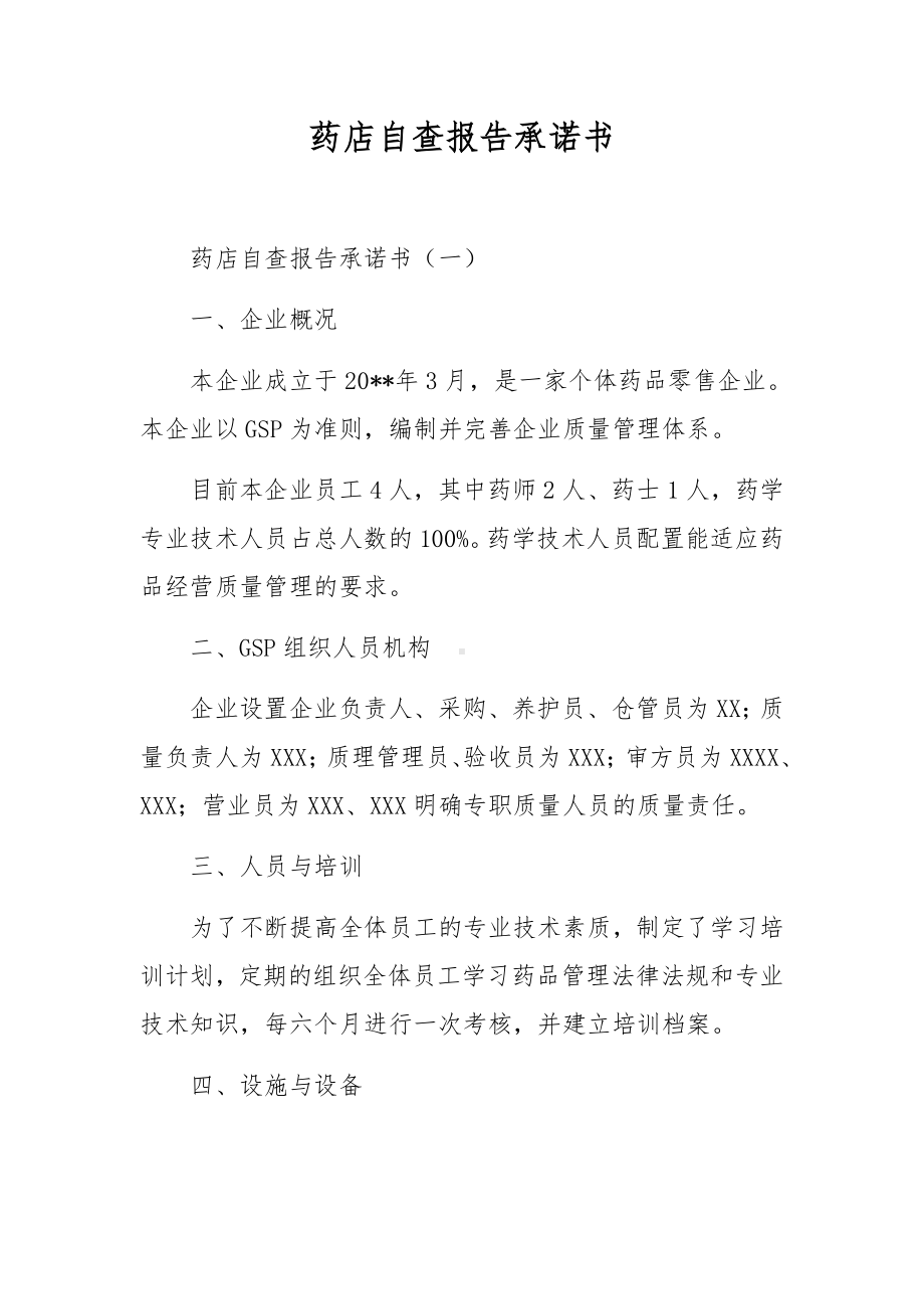 药店自查报告承诺书.docx_第1页