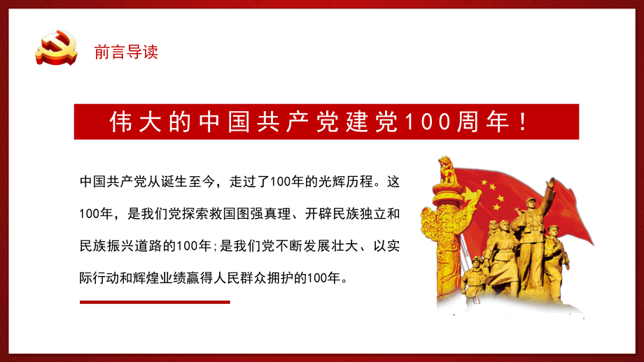 建党一百周年不忘初心永远跟党走-班级教育主题班会ppt课件（共20张ppt）.pptx_第2页