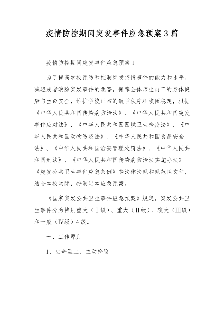 疫情防控期间突发事件应急预案3篇.docx_第1页