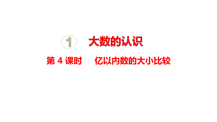 人教版 四年级数学上册1.4亿以内数的大小比较课件（14张PPT).pptx_第1页