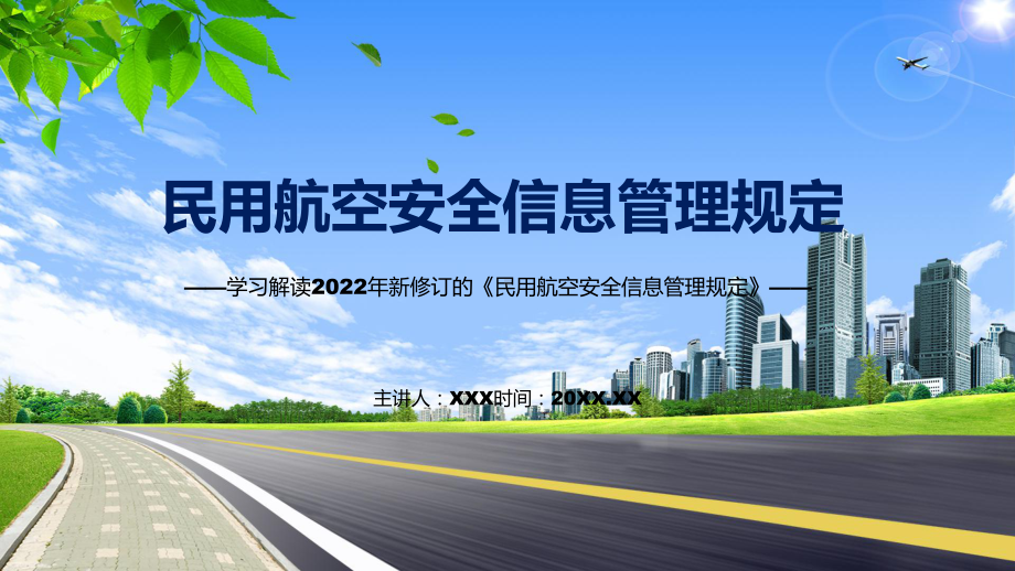 图解2022年新制订民用航空安全信息管理规定学习解读《民用航空安全信息管理规定》专用PPT模板.pptx_第1页