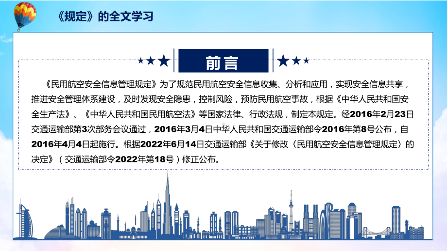 图解2022年新制订民用航空安全信息管理规定学习解读《民用航空安全信息管理规定》专用PPT模板.pptx_第2页