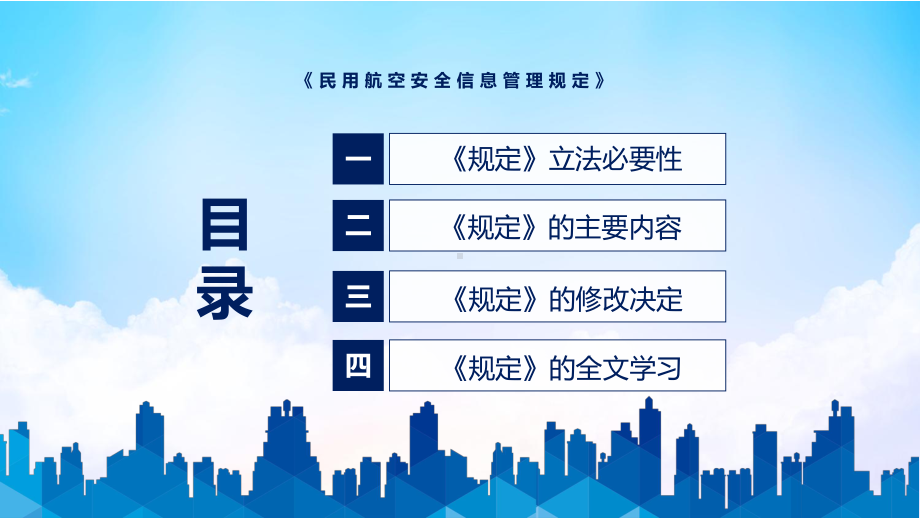 图解2022年新制订民用航空安全信息管理规定学习解读《民用航空安全信息管理规定》专用PPT模板.pptx_第3页