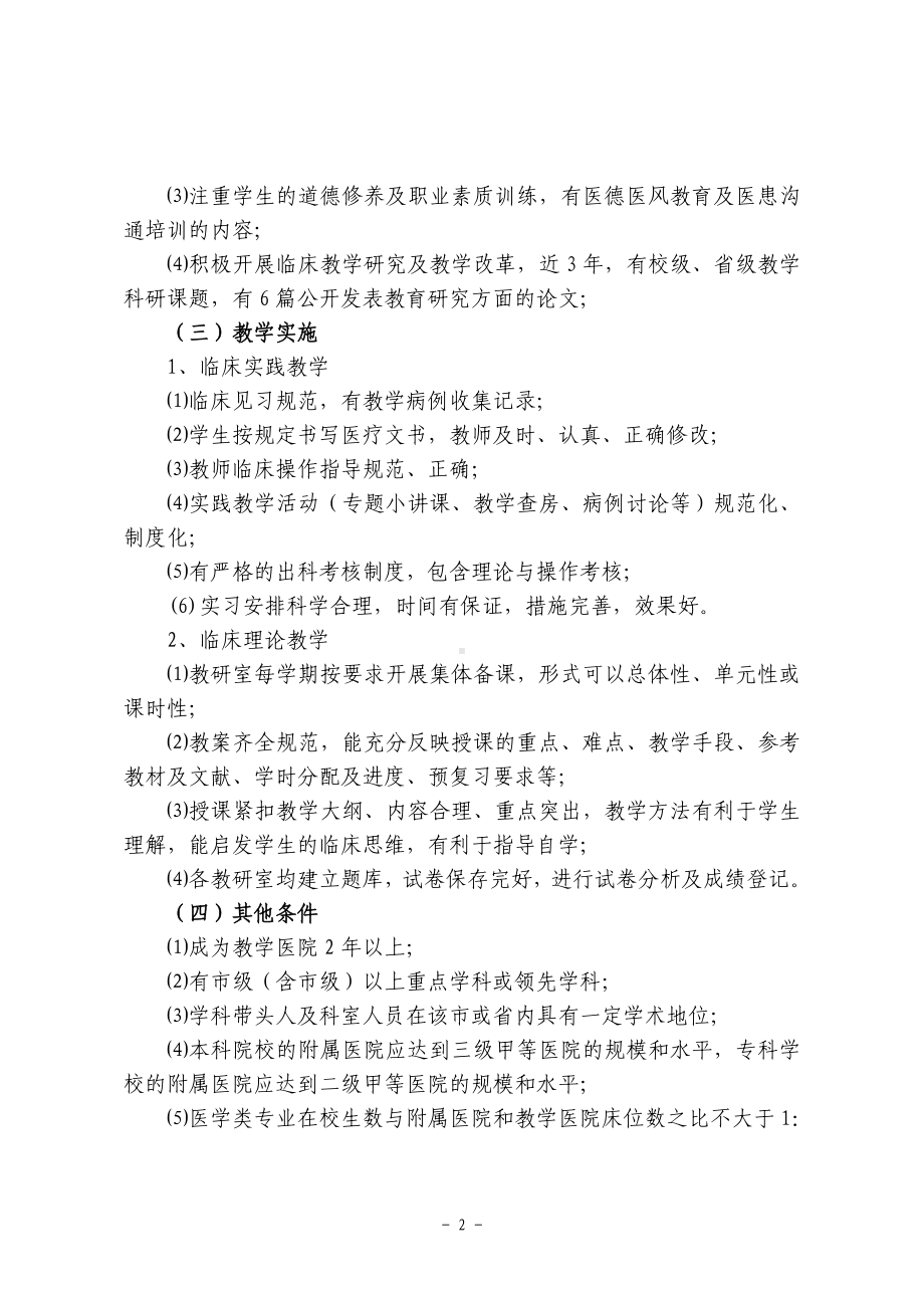 高等医学院校临床教学基地设置条件与认定程序参考模板范本.doc_第2页