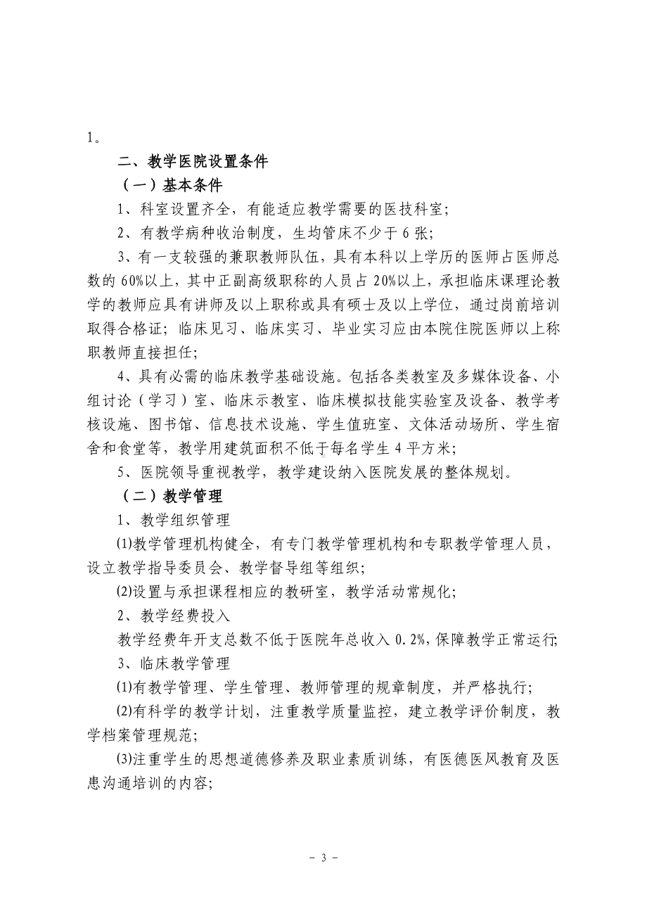 高等医学院校临床教学基地设置条件与认定程序参考模板范本.doc_第3页