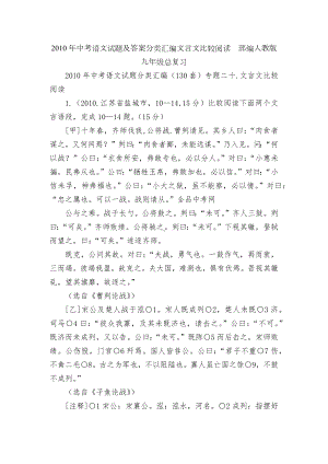 2010年中考语文试题及答案分类汇编文言文比较阅读部编人教版九年级总复习.docx