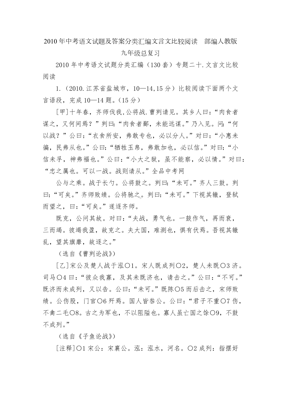 2010年中考语文试题及答案分类汇编文言文比较阅读部编人教版九年级总复习.docx_第1页